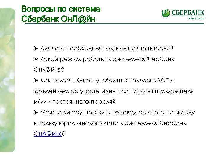 Вопросы по системе Сбербанк Он. Л@йн Ø Для чего необходимы одноразовые пароли? Ø Какой