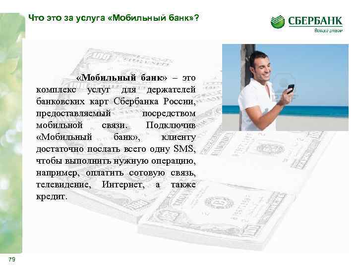 Что это за услуга «Мобильный банк» ? «Мобильный банк» – это комплекс услуг для