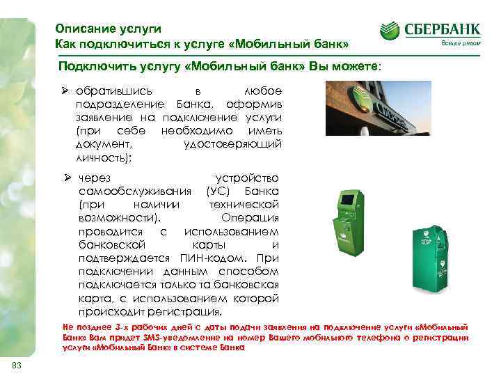 Описание услуги Как подключиться к услуге «Мобильный банк» Подключить услугу «Мобильный банк» Вы можете: