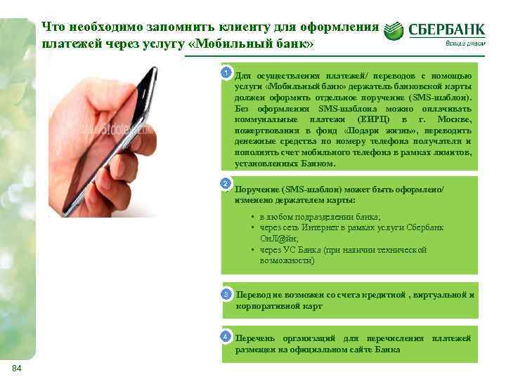 Что необходимо запомнить клиенту для оформления платежей через услугу «Мобильный банк» 1 Для Ø