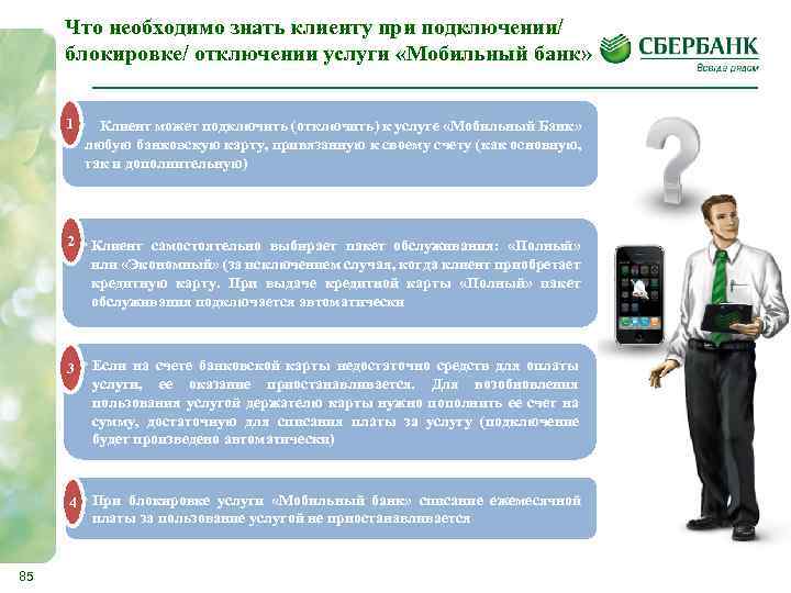 Могут воспользоваться услугой доставки. Что такое «реактивация услуги «мобильный банк. Что нужно знать о клиенте. Реактивация это в Сбербанке. Что важно знать клиенту банка.