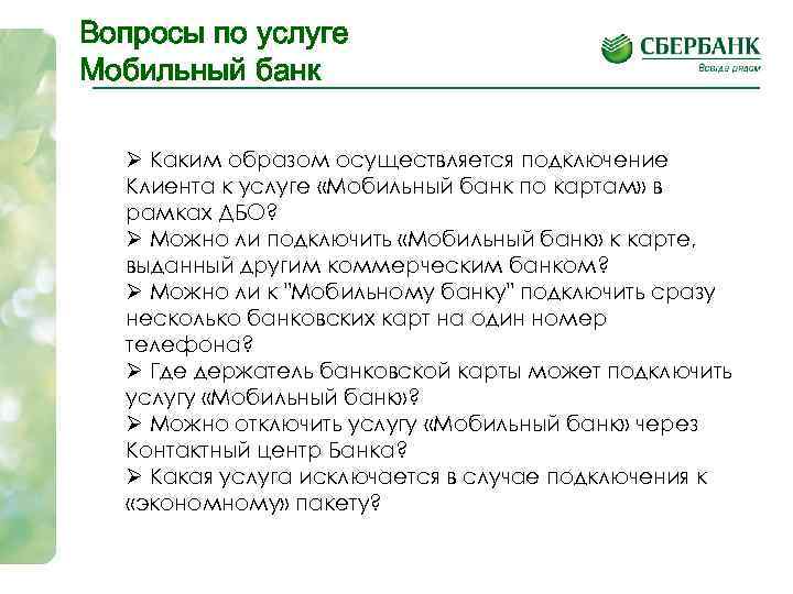Вопросы по услуге Мобильный банк Ø Каким образом осуществляется подключение Клиента к услуге «Мобильный