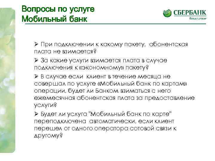 Вопросы по услуге Мобильный банк Ø При подключении к какому пакету, абонентская плата не