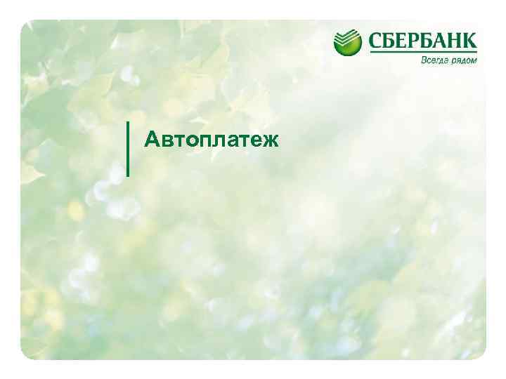 Автоплатеж 89 