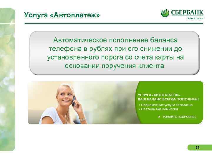 Услуга «Автоплатеж» Автоматическое пополнение баланса телефона в рублях при его снижении до установленного порога