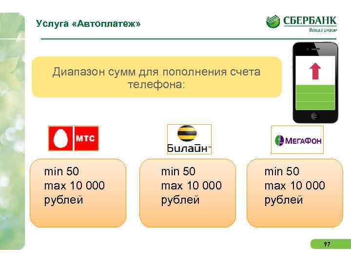 Услуга «Автоплатеж» Диапазон сумм для пополнения счета телефона: min 50 max 10 000 рублей