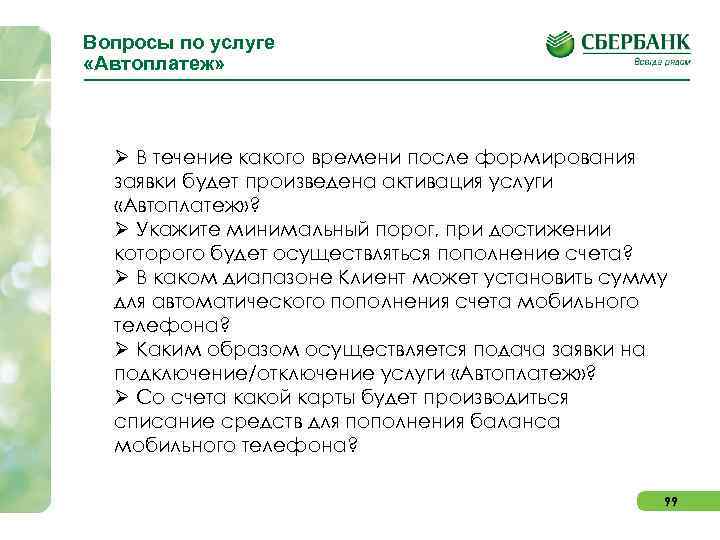 Вопросы по услуге «Автоплатеж» Ø В течение какого времени после формирования заявки будет произведена