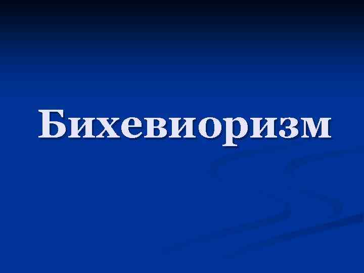 Бихевиоризм 