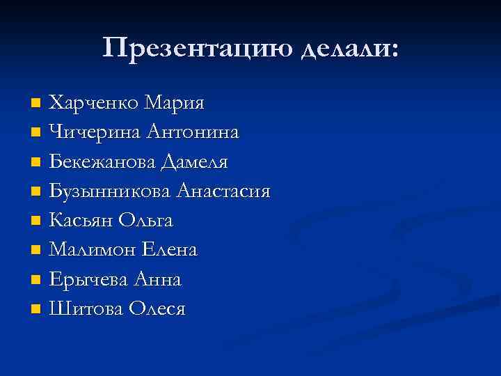 Презентацию делали: Харченко Мария n Чичерина Антонина n Бекежанова Дамеля n Бузынникова Анастасия n