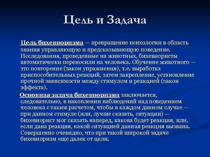 Цель и Задача Цель бихевиоризма — превращение психологии в область знания управляющую и предсказывающую