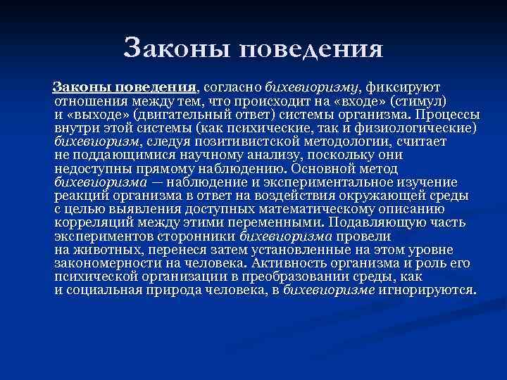 Законы поведения, согласно бихевиоризму, фиксируют отношения между тем, что происходит на «входе» (стимул) и
