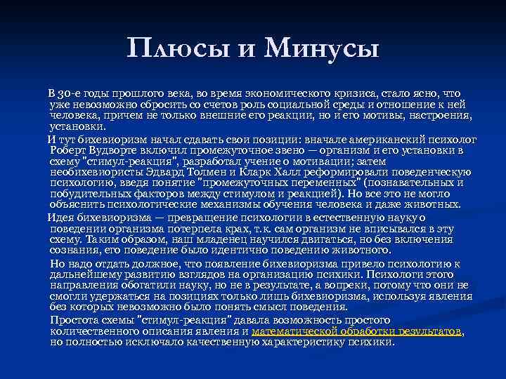 Плюсы и Минусы В 30 -е годы прошлого века, во время экономического кризиса, стало