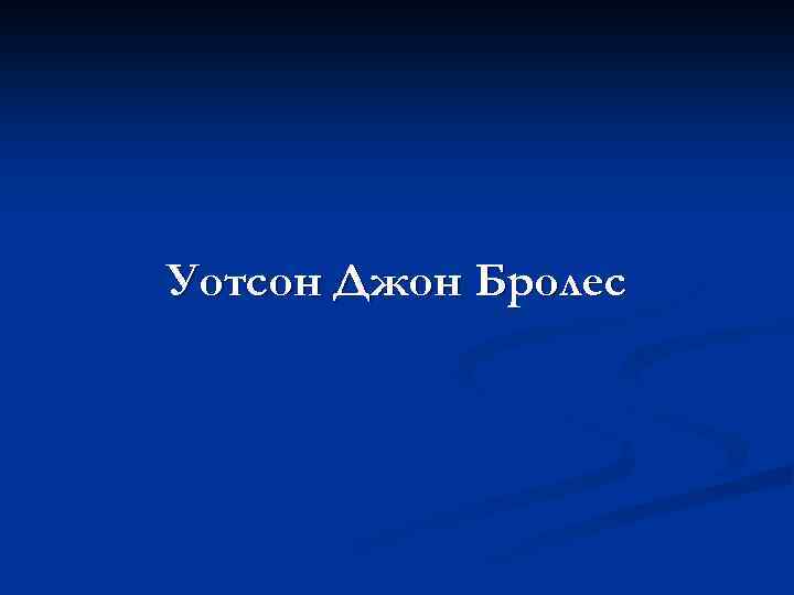Уотсон Джон Бролес 