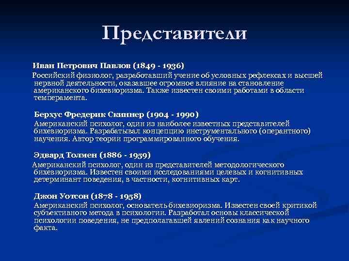 Представители Иван Петрович Павлов (1849 - 1936) Российский физиолог, разработавший учение об условных рефлексах