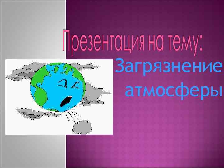 Загрязнение атмосферы 