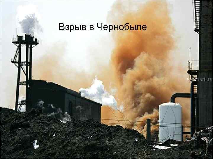 Взрыв в Чернобыле 