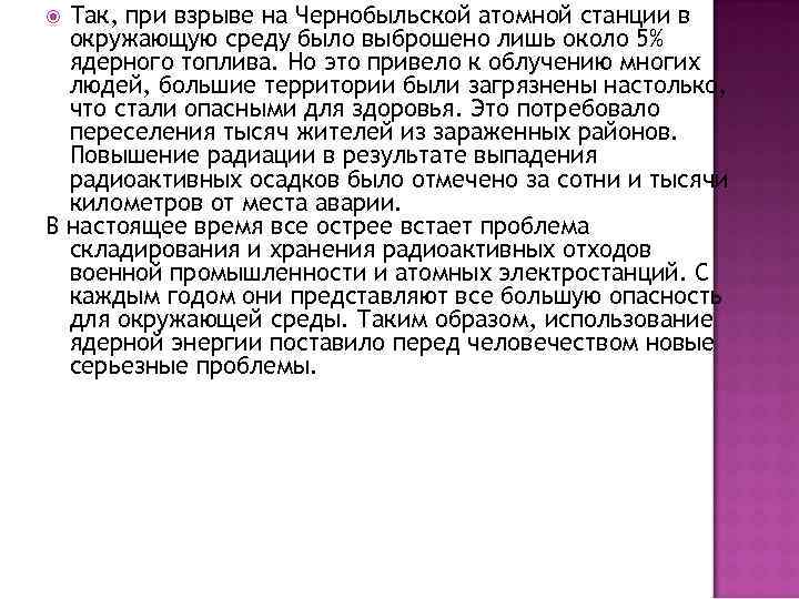 Так, при взрыве на Чернобыльской атомной станции в окружающую среду было выброшено лишь около