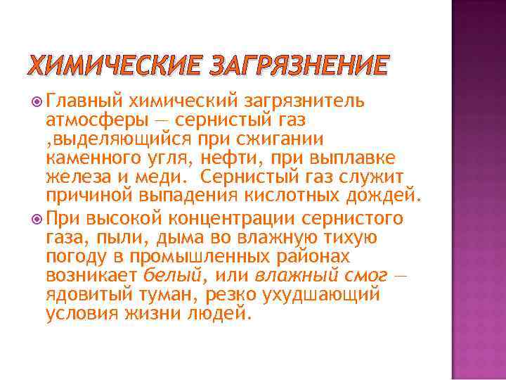 ХИМИЧЕСКИЕ ЗАГРЯЗНЕНИЕ Главный химический загрязнитель атмосферы — сернистый газ , выделяющийся при сжигании каменного