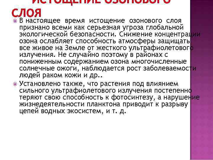 ИСТОЩЕНИЕ ОЗОНОВОГО СЛОЯ В настоящее время истощение озонового слоя признано всеми как серьезная угроза