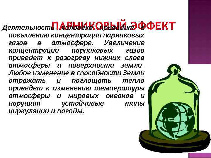 Деятельность человека приводит к ПАРНИКОВЫЙ ЭФФЕКТ повышению концентрации парниковых газов в атмосфере. Увеличение концентрации