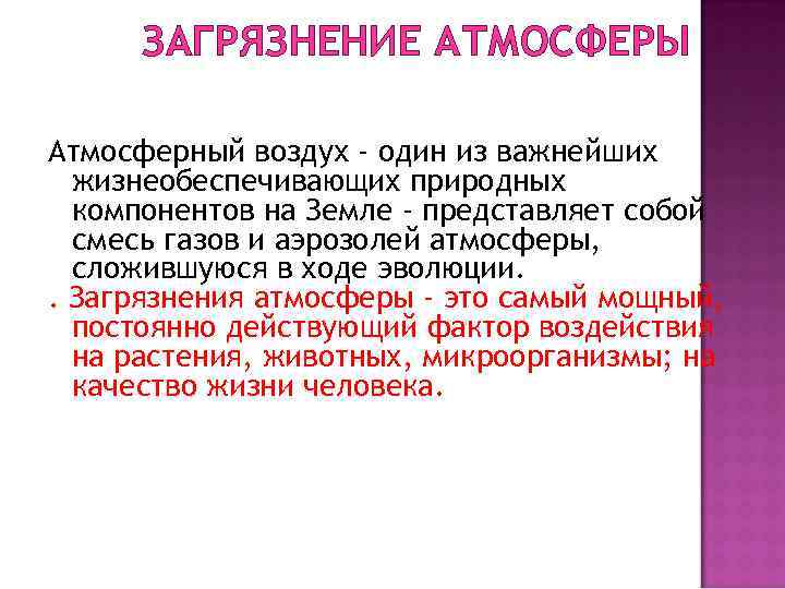 ЗАГРЯЗНЕНИЕ АТМОСФЕРЫ Атмосферный воздух - один из важнейших жизнеобеспечивающих природных компонентов на Земле -