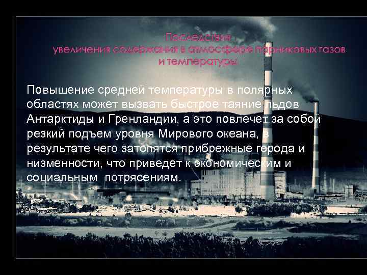 Повышение средней температуры в полярных областях может вызвать быстрое таяние льдов Антарктиды и Гренландии,