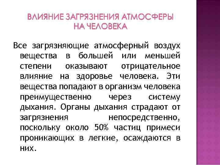 Все загрязняющие атмосферный воздух вещества в большей или меньшей степени оказывают отрицательное влияние на