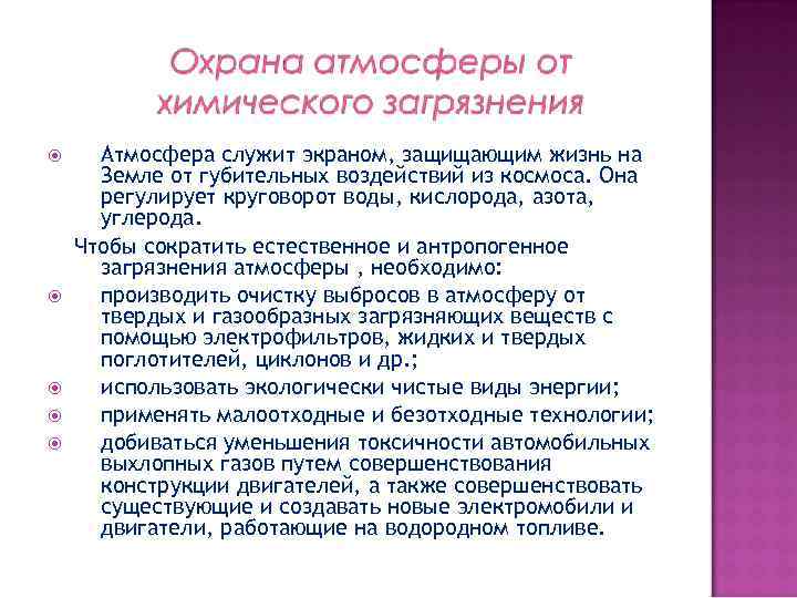  Атмосфера служит экраном, защищающим жизнь на Земле от губительных воздействий из космоса. Она