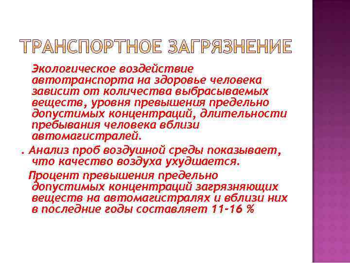 Экологическое воздействие автотранспорта на здоровье человека зависит от количества выбрасываемых веществ, уровня превышения предельно