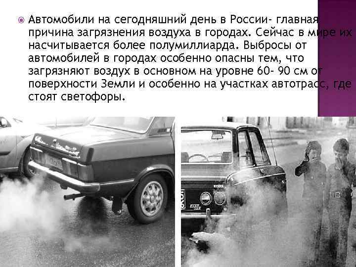  Автомобили на сегодняшний день в России- главная причина загрязнения воздуха в городах. Сейчас