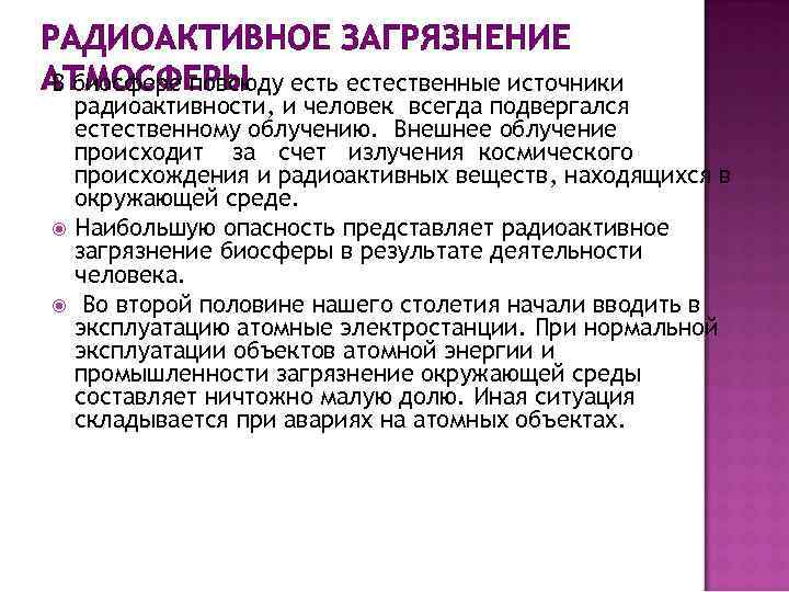 РАДИОАКТИВНОЕ ЗАГРЯЗНЕНИЕ В биосфере повсюду АТМОСФЕРЫ есть естественные источники радиоактивности, и человек всегда подвергался