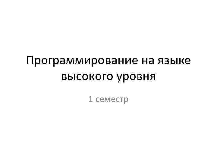 Программирование на языке высокого уровня 1 семестр 