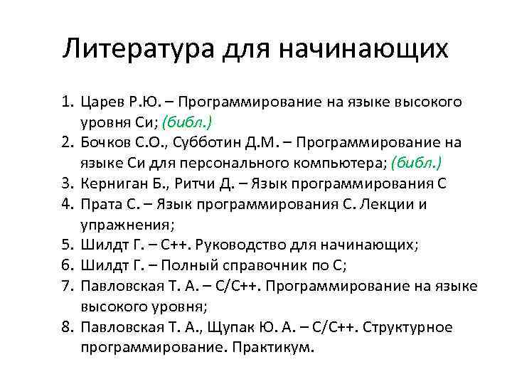 Литература для начинающих 1. Царев Р. Ю. – Программирование на языке высокого уровня Си;