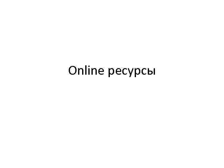 Online ресурсы 