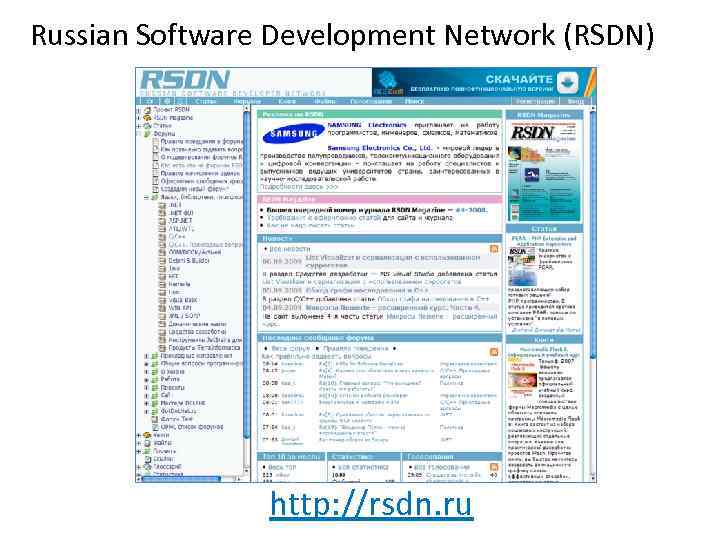 Russian Software Development Network (RSDN) http: //rsdn. ru 