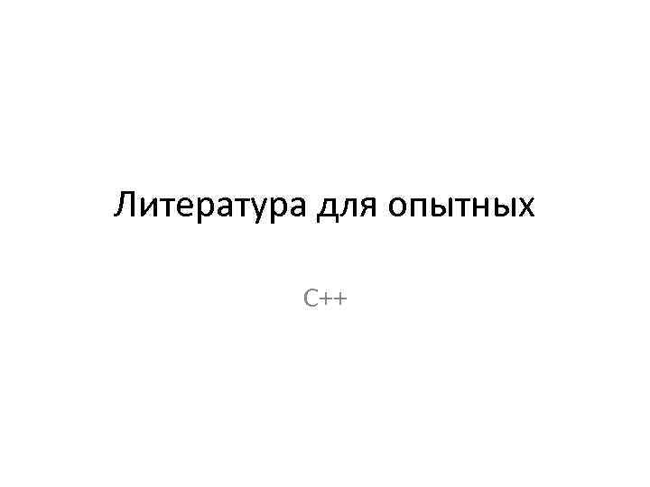 Литература для опытных С++ 