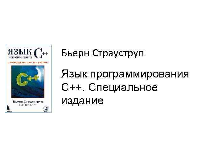 Бьерн Страуструп Язык программирования С++. Специальное издание 