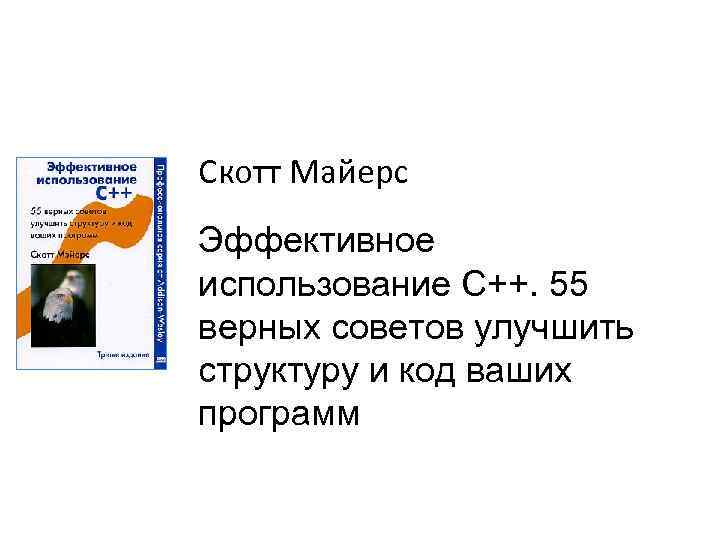 Скотт Майерс Эффективное использование C++. 55 верных советов улучшить структуру и код ваших программ