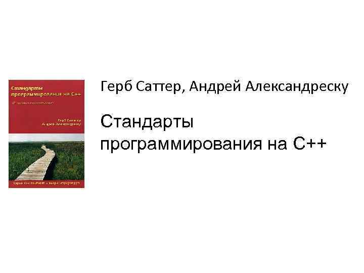 Герб Саттер, Андрей Александреску Стандарты программирования на С++ 