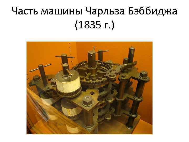 Часть машины Чарльза Бэббиджа (1835 г. ) 