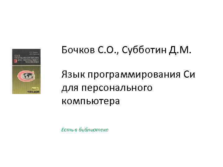 Бочков С. О. , Субботин Д. М. Язык программирования Си для персонального компьютера Есть