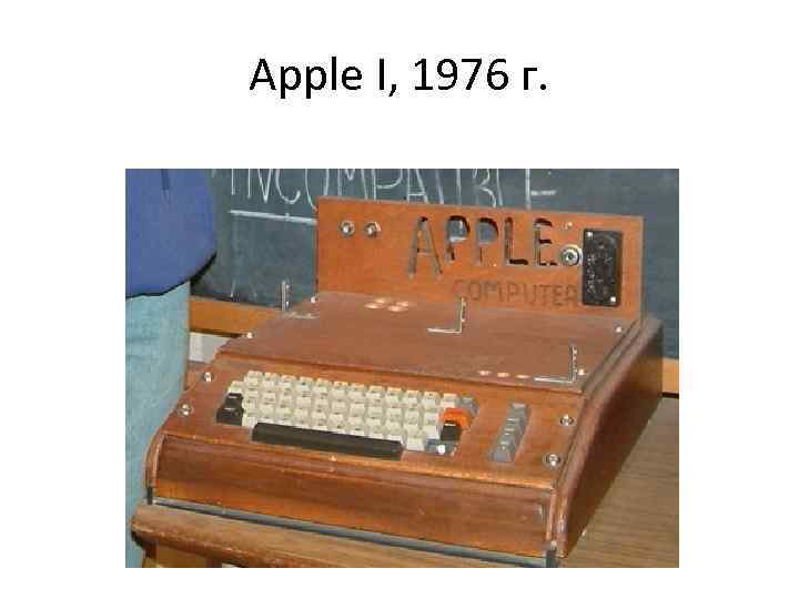 Apple I, 1976 г. 