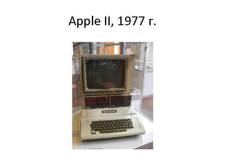 Apple II, 1977 г. 