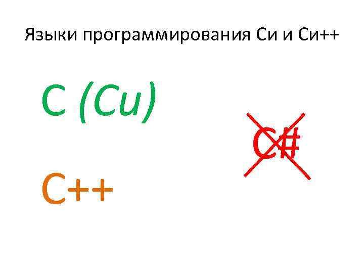 Языки программирования Си и Си++ C (Си) С++ С# 