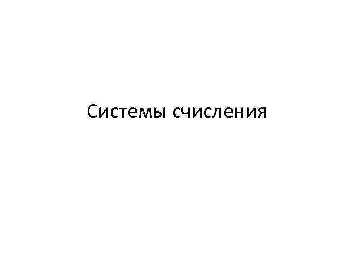 Системы счисления 