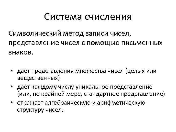 Система счисления Символический метод записи чисел, представление чисел с помощью письменных знаков. • даёт