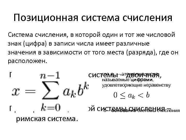 Позиционная система счисления Система счисления, в которой один и тот же числовой знак (цифра)