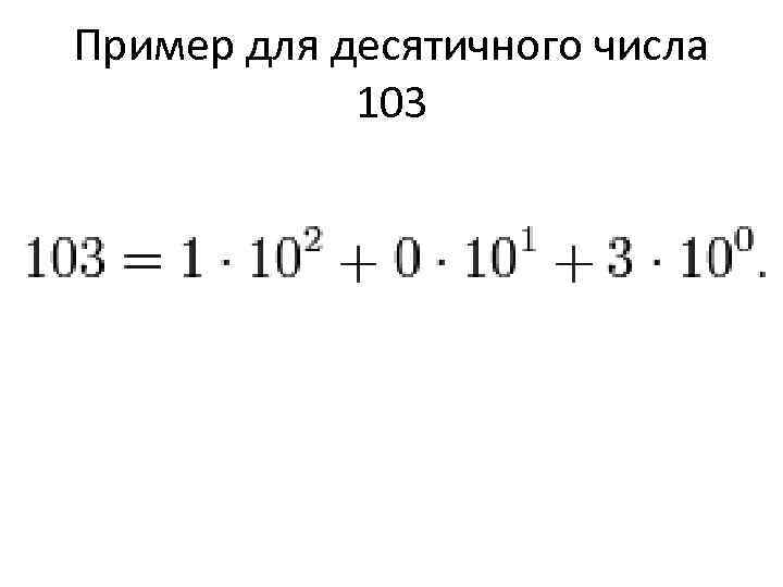 Пример для десятичного числа 103 