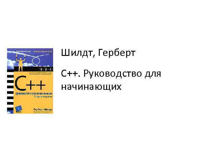 Шилдт, Герберт C++. Руководство для начинающих 