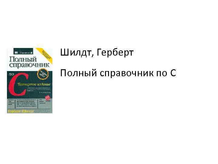 Шилдт, Герберт Полный справочник по C 